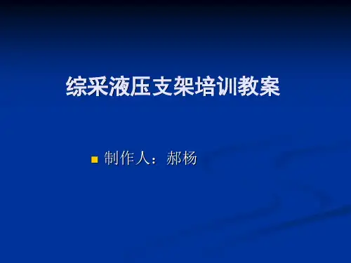 液压支架操作课件