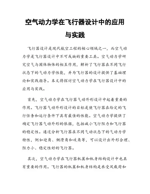 空气动力学在飞行器设计中的应用与实践