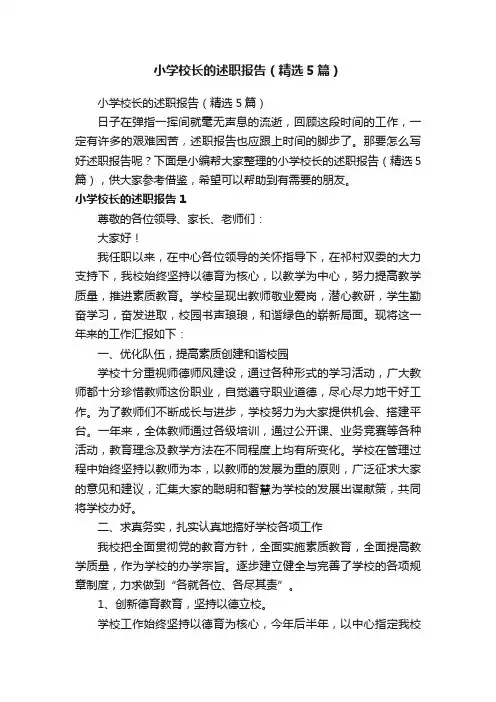 小学校长的述职报告（精选5篇）
