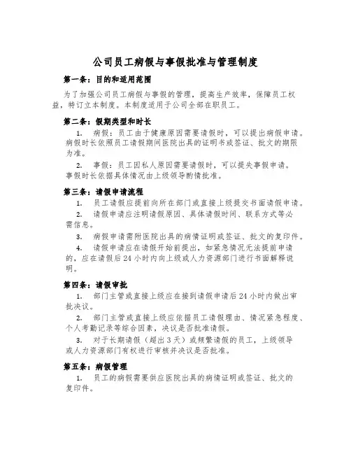 公司员工病假与事假批准与管理制度
