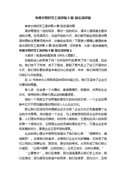 争做文明好员工演讲稿4篇-励志演讲稿