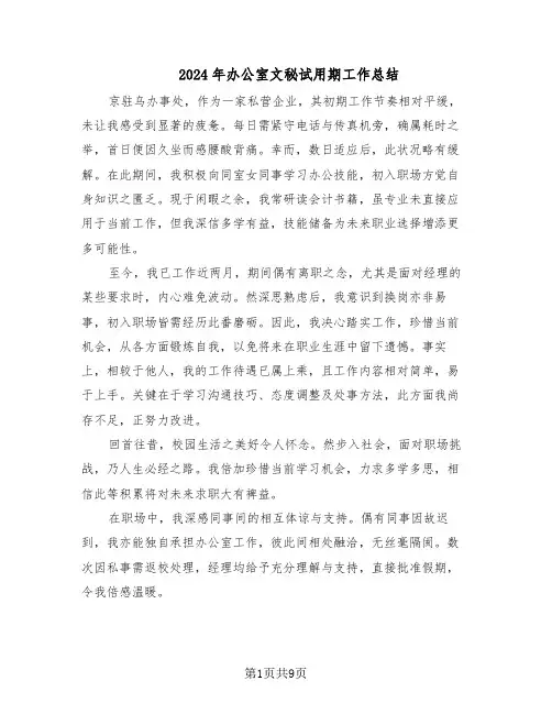 2024年办公室文秘试用期工作总结（六篇）