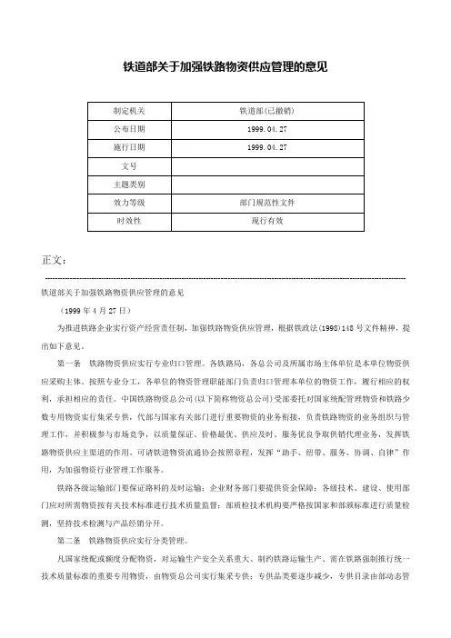 铁道部关于加强铁路物资供应管理的意见-