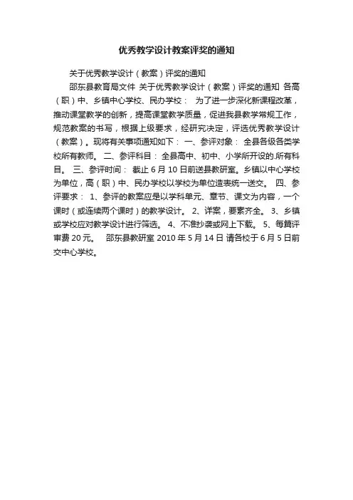 优秀教学设计教案评奖的通知