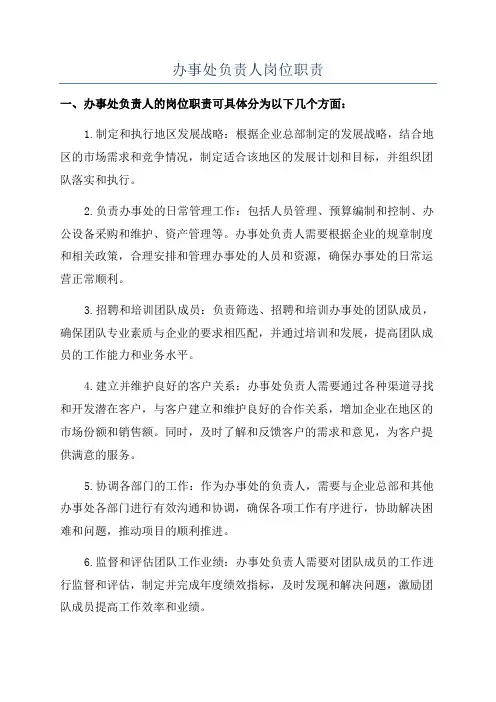 办事处负责人岗位职责