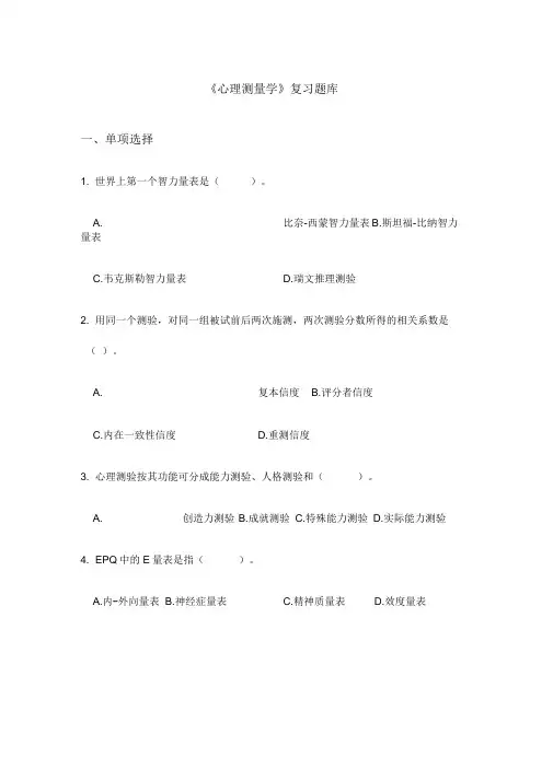 (完整版)心理测量学练习试题库