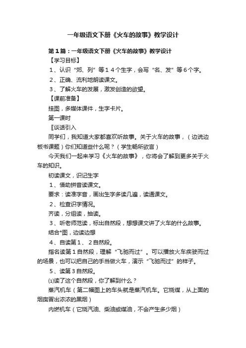 一年级语文下册《火车的故事》教学设计