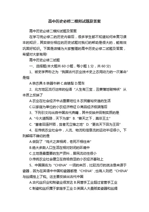 高中历史必修二模拟试题及答案