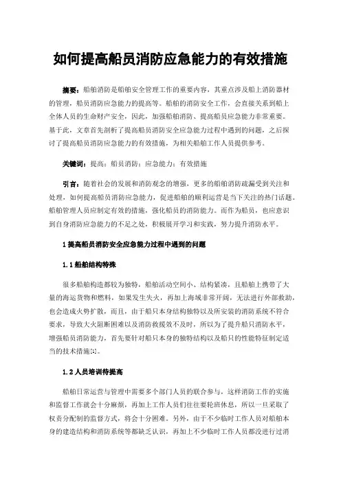 如何提高船员消防应急能力的有效措施