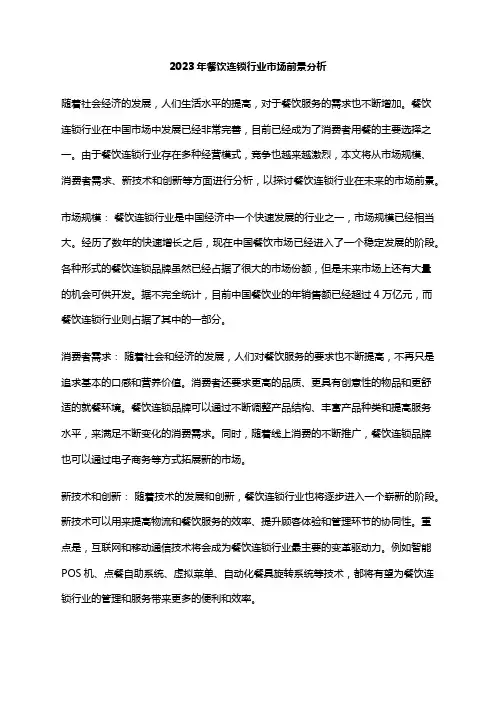 2023年餐饮连锁行业市场前景分析