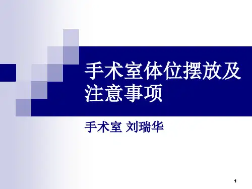 手术室体位摆放及注意事项PPT课件