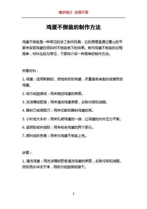 鸡蛋不倒翁的制作方法