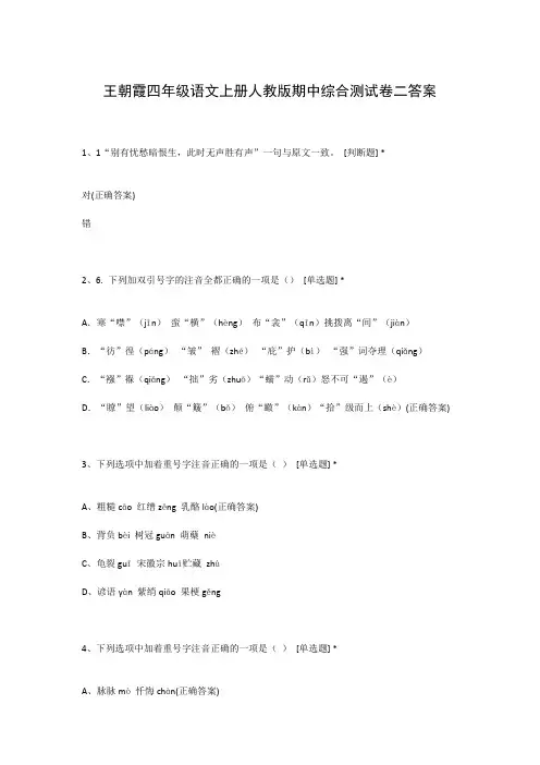 王朝霞四年级语文上册人教版期中综合测试卷二答案