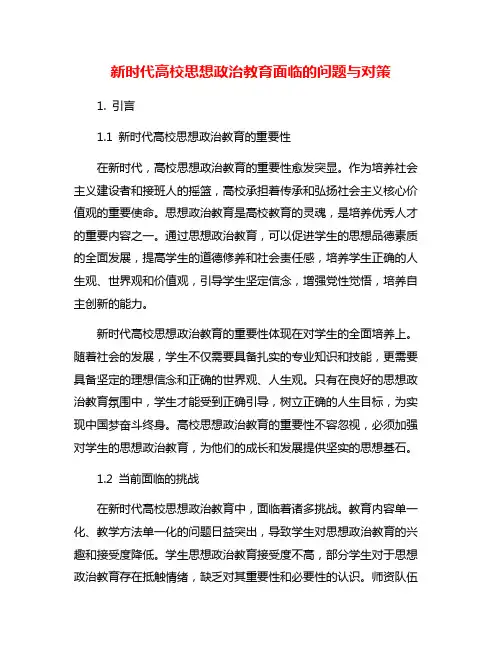 新时代高校思想政治教育面临的问题与对策