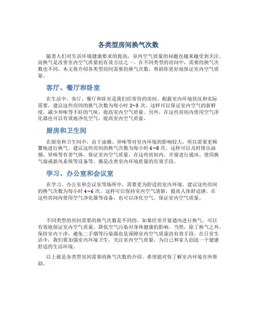 各类型房间换气次数