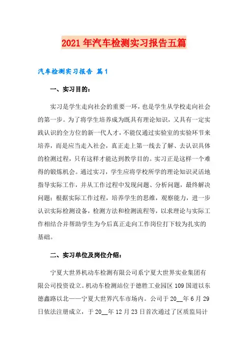 2021年汽车检测实习报告五篇