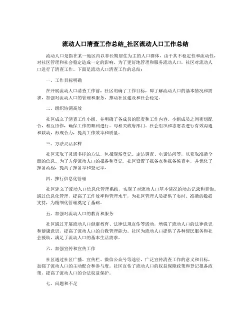 流动人口清查工作总结_社区流动人口工作总结