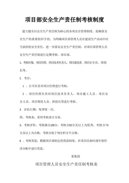 项目部管理人员安全生产责任制考核制度