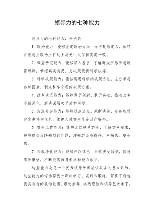 领导力的七种能力