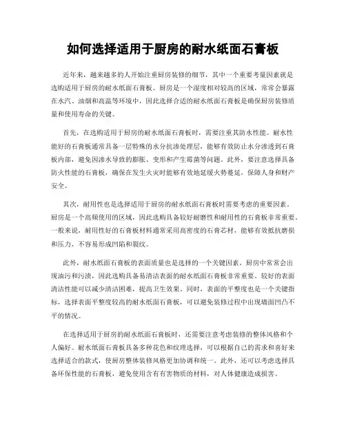 如何选择适用于厨房的耐水纸面石膏板