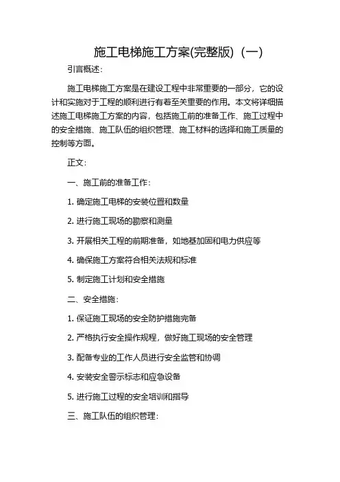 施工电梯施工方案(完整版)(一)