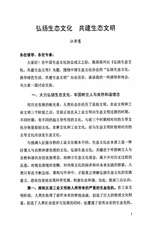 弘扬生态文化共建生态文明
