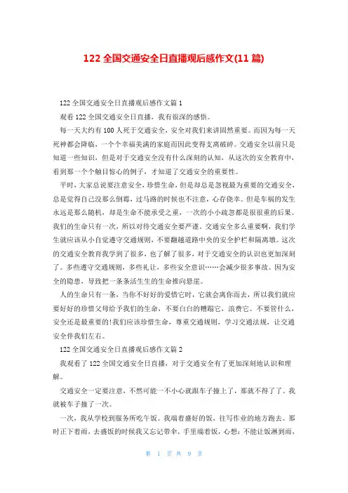 122全国交通安全日直播观后感作文(11篇)