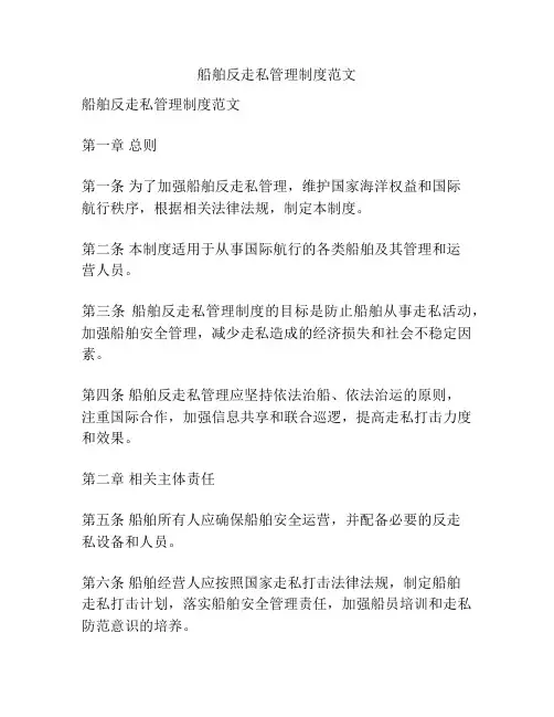 船舶反走私管理制度范文