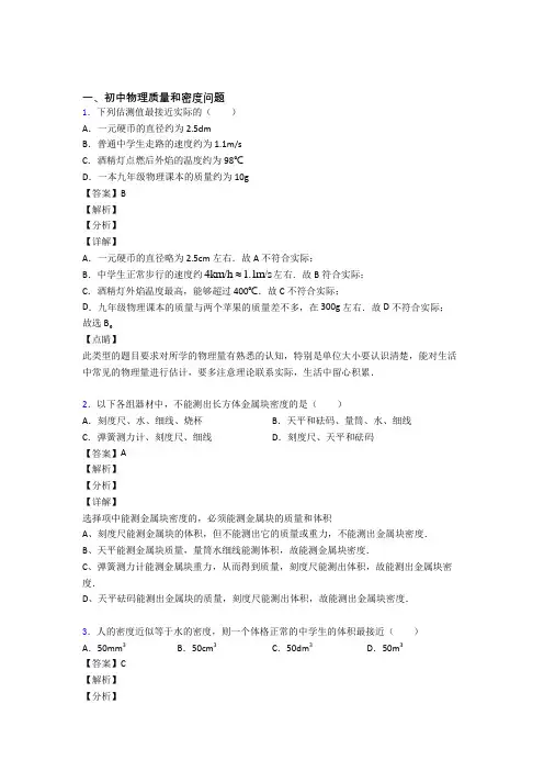 2020-2021全国中考物理质量和密度问题的综合中考真题分类汇总及详细答案