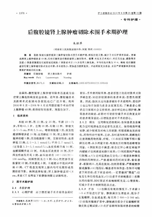 后腹腔镜肾上腺肿瘤切除术围手术期护理