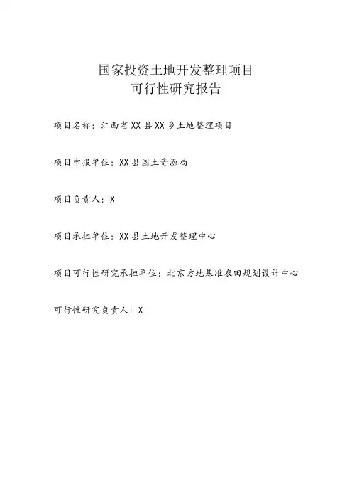 江西省xx土地整理项目立项建设可行性研究论证报告