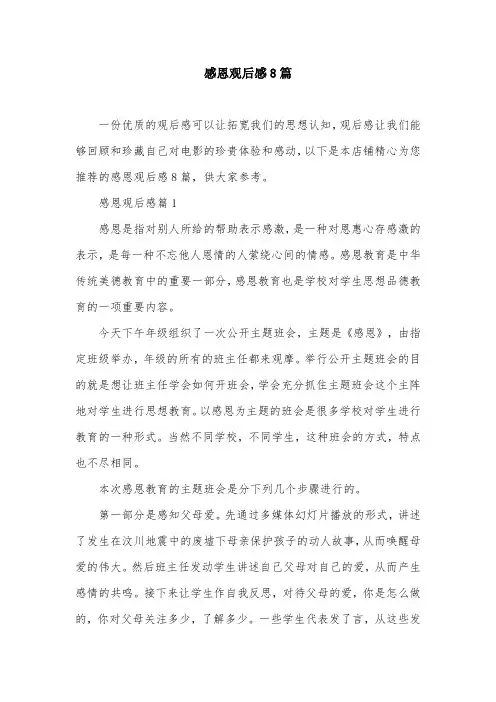 感恩观后感8篇