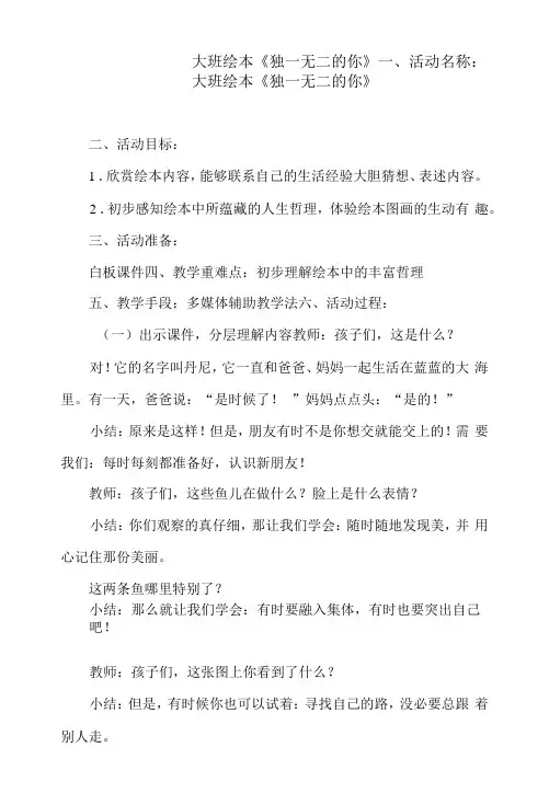 幼儿园大班绘本教案《独一无二的你》