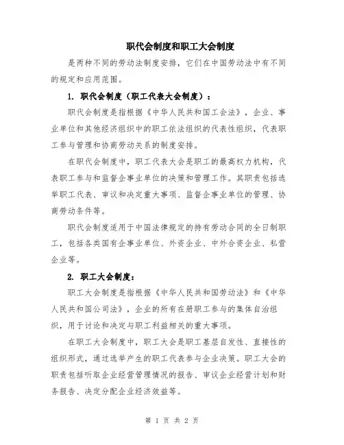 职代会制度和职工大会制度
