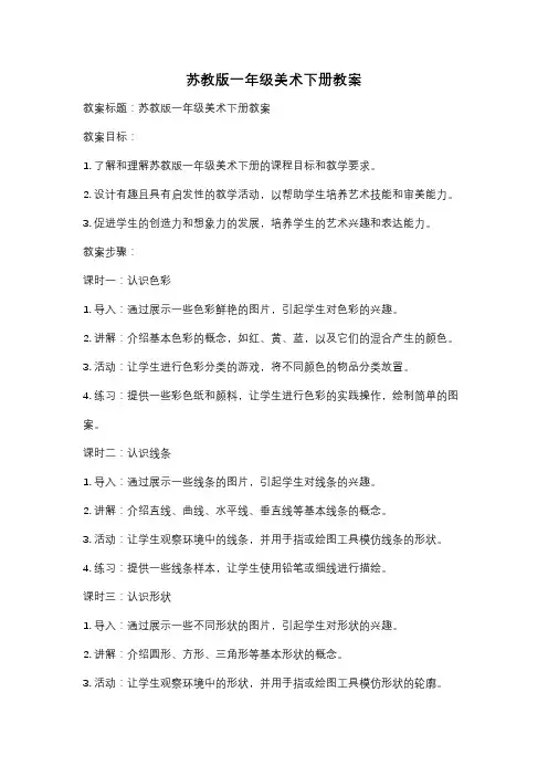 苏教版一年级美术下册教案
