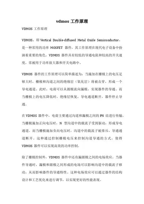 vdmos工作原理