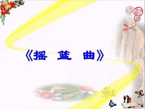 一年级音乐下册第6单元《摇篮曲》 优秀课件新人教版