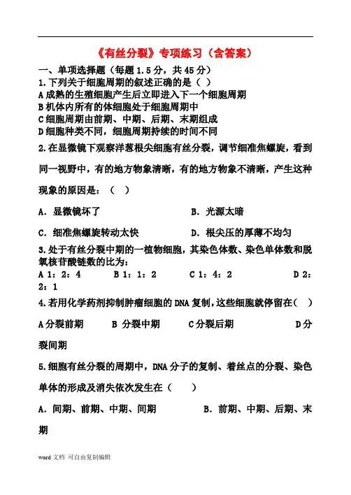有丝分裂专项练习含答案