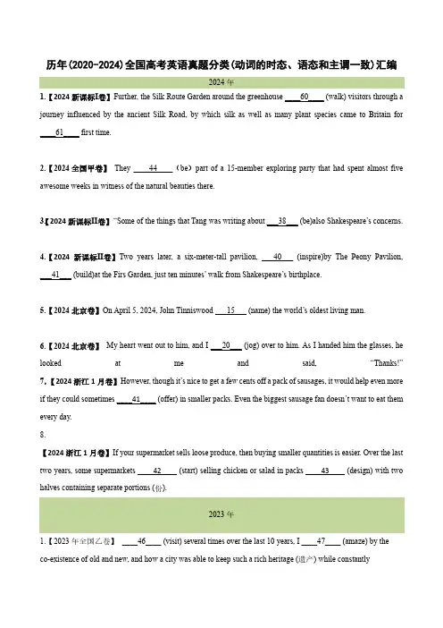 历年(2020-2024)全国高考英语真题分类(动词的时态、语态和主谓一致)汇编(附答案)