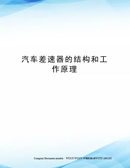 汽车差速器的结构和工作原理