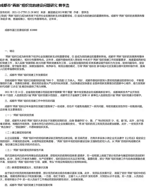 成都市“两新”组织党的建设问题研究曾李浩