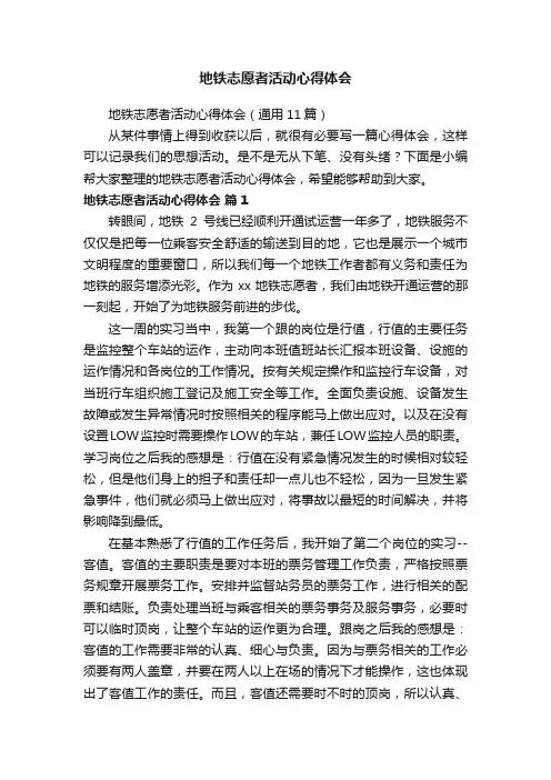 地铁志愿者活动心得体会（通用11篇）