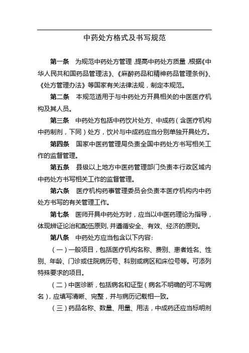 国家中医药管理局中药处方格式及书写规范
