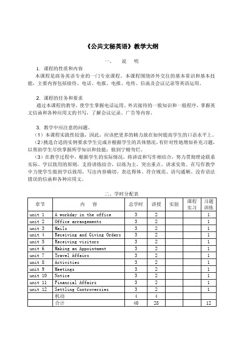 公共文秘英语教学大纲