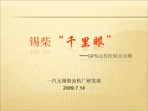 【课件】GPS远程诊断与控制PPT
