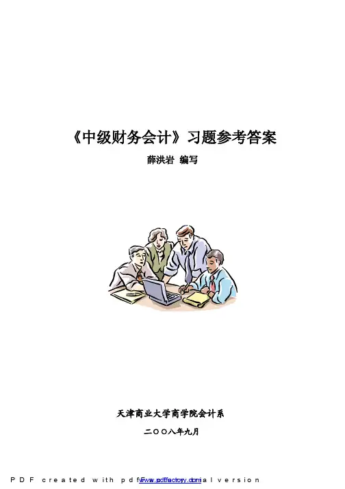 《中级财务会计——薛洪岩》书后习题答案(新)
