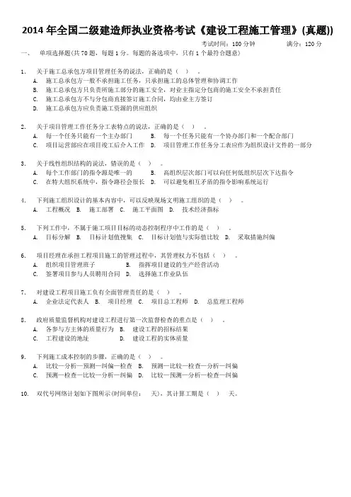 2014《建设工程施工管理》真题及答案解析