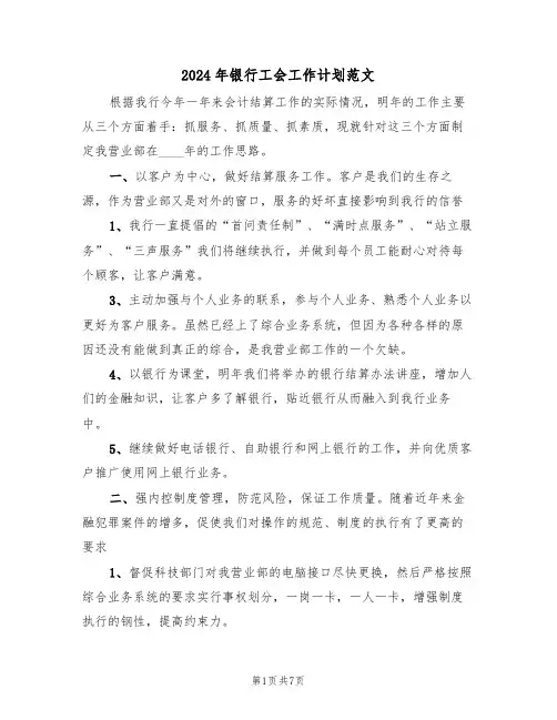 2024年银行工会工作计划范文（3篇）