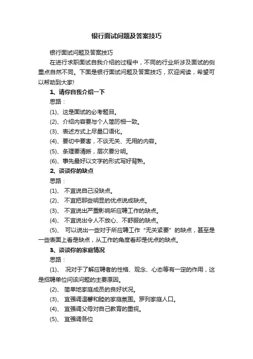 银行面试问题及答案技巧