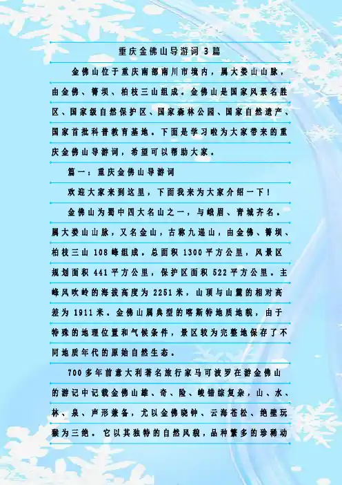 最新整理重庆金佛山导游词3篇